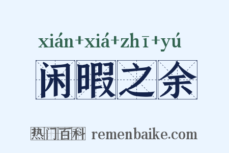 闲暇之余是什么意思的图片